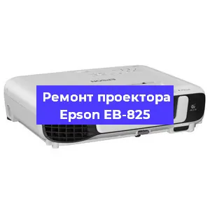 Замена лампы на проекторе Epson EB-825 в Челябинске